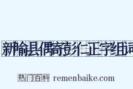 新喻县偶寄彭仁正字组词是什么意思的图片